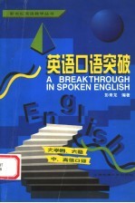 英语口语突破  大学四、六级  中、高级口译