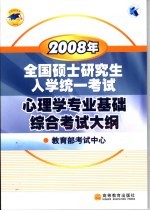 2008年全国硕士研究生入学统一考试心理学专业基础综合考试大纲