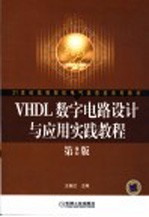 VHDL数字电路设计与应用实践教程  第2版