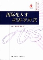 国际化人才战略与开发  首都国际化人才发展论坛文集