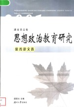 湖南省高校思想政治教育研究优秀论文选  2001