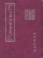 四库全书荟要  经部  第44册  春秋类