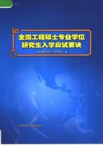 全国工程硕士专业学位研究生入学应试要诀