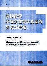 持续经营不确定性审计意见的异质性研究