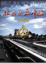 桂林交通年鉴  2005