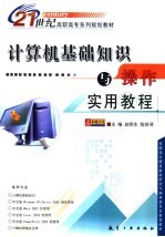 计算机基础知识与操作实用教程