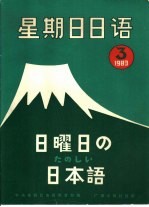 星期日日语83-3  〈总第3期〉