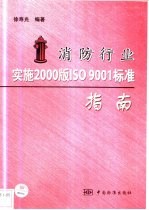 消防行业实施2000版ISO 9001标准指南