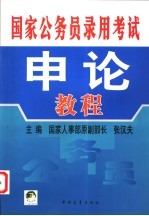 国家公务员录用考试申论教程