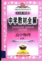 中学教材全解  高中物理  必修1  山东科技版