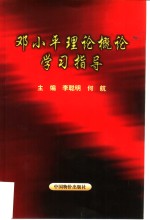 邓小平理论概论学习指导