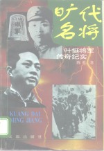 旷代名将  叶挺将军传奇纪实