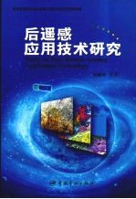 后遥感应用技术研究