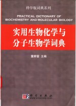 实用生物化学与分子生物学词典