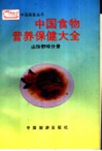 中国食物营养保健大全  山珍野味分册