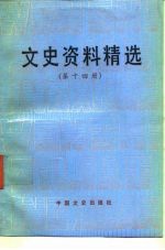 文史资料精选  第14册