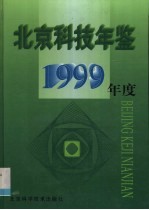 北京科技年鉴  1999