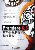 Premiere 6.5数码影视制作标准教程