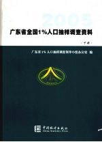 2005年广东省全国1%人口抽样调查资料  下