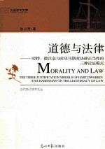 道德与法律  哈特、德沃金与哈贝马斯对法律正当性的三种论证模式