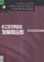 长江经济带投资、发展和合作