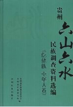 贵州“六山六水”民族调查资料选编  仡佬族  屯堡人卷