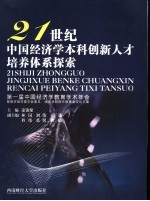 21世纪中国经济学本科创新人才培养体系探索  第一届中国经济学教育学术年会暨教学指导委员会委员、经济学院院长联席会议论文集