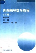 新编高等数学教程  下