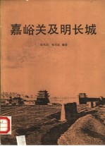 嘉峪关及明长城