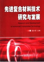 先进复合材料技术研究与发展