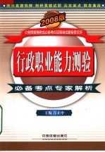 行政职业能力测验必备考点专家解析  2008版