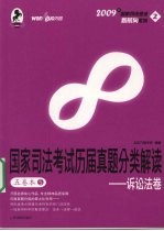 国家司法考试历届真题分类解读  五卷本  5  诉讼法卷