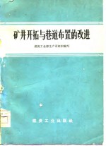 矿井开拓与巷道布置的改进