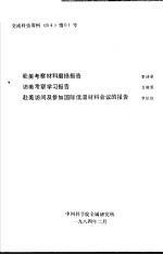 交流科技资料《84》情01号  赴美考察材料磨损报告  访美考察学习报告  赴美访问及参加国际低温材料会议的报告