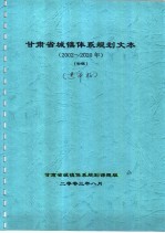 甘肃省城镇体系规划文本  2002-2020年  初稿