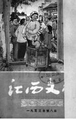 江西文艺  1953年  第八本