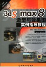 3ds max 8造型与效果图实例指导教程
