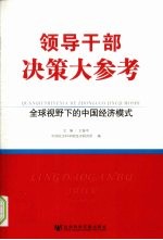 全球视野下的中国经济模式