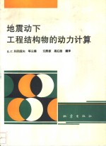 地震动下工程结构物的动力计算