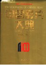 中国影片大典  故事片·戏曲片  1905-1930