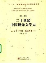 二十世纪中国翻译文学史  三四十年代·英法美卷