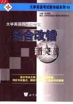 大学英语四六级考试综合改错新突破