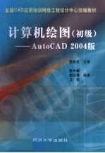 计算机绘图 初级 AutoCAD 2004版