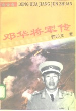 邓华将军传