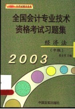 全国会计专业技术资格考试习题集  经济法  中级