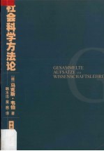 社会科学方法论