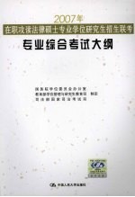 2007年在职攻读法律硕士专业学位研究生招生联考专业综合考试大纲