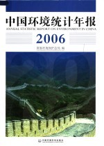 中国环境统计年报  2006