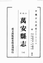 江西省  万安县志  4