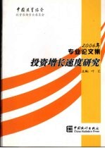 投资增长速度研究  中国投资协会投资咨询专业委员会2006年专业论文集